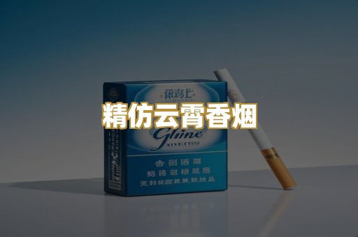 精仿云霄香烟