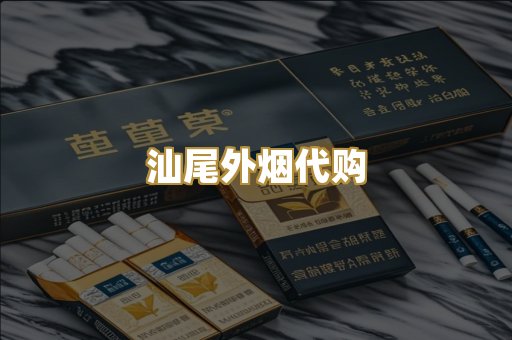 汕尾外烟代购