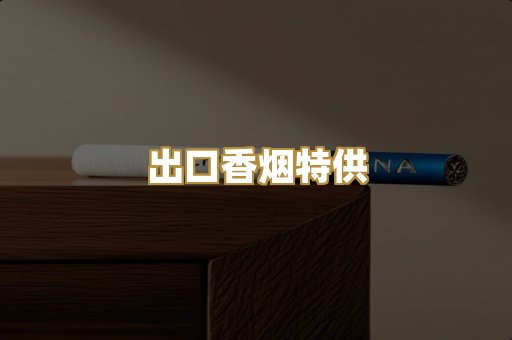 出口香烟特供