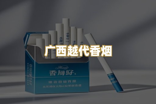 广西越代香烟