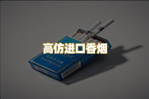 高仿进口香烟